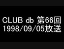 CLUB db 第66回