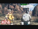 楽園へ行きたくて ゼノブレイド2を初見実況　part74