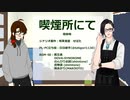 クトゥルフ神話TRPGコラボ【喫煙所にて：継手氏の場合#２】