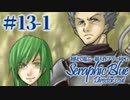 【実況】初見で遊ぶSeraphic Blue（DC版）#13-1