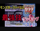 MF2　最強総合性能技ランキング　モンスターファーム2