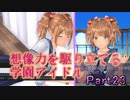 【男２人で紳士的()に】LoveR Kiss【ギャルゲ実況】Part23