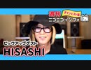 【ゲスト：HISASHI】ニコニコやネットにはメジャー音楽シーンにない自由さがある【週ニコ#17】