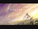 さよならリターンズ / 初音ミク