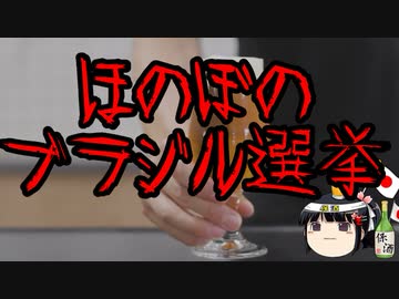 ブラジル「ホンモノの選挙を見せてやる」