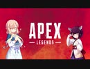 【Apex】そらきりペックス！！【VOICEROID実況】