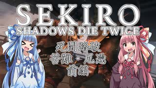 【SEKIRO/隻狼】死闘踏破(苦難・厄憑)　前編【VOICEROID実況】　