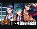 【ヒプマイARB】イベントシナリオ「Break into!(前編)～どついたれ本舗～」【プレイ動画】