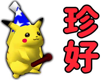 【記号杯】珍好プレー集【後編】-64スマブラCPUトナメ実況-