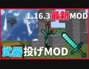 【マイクラ】気分はリヴァイ兵長！？【MOD紹介】武器投げMOD