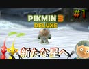 絶対実況するようなゲームじゃないけど実況しながら新惑星へ part 1 [ピクミン3 DX]