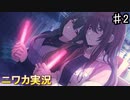 【薄桃色にこんがらがって②】ニワカＰが過去のイベントを振り返る【シャニマス】