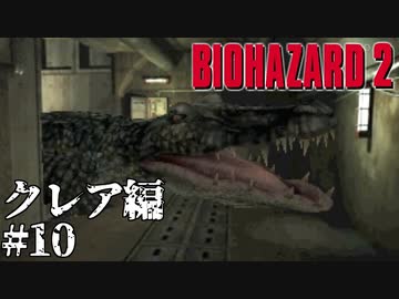 人気の 実況プレイ動画 バイオハザード2 動画 3 546本 14 ニコニコ動画