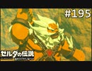 【実況】#195:ゼルダの伝説 ブレスオブザワイルド 初見実況プレイ★【英傑たちの詩】