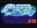 なぜ山に登るのか #16【Celeste】