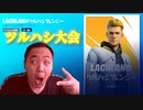 「FORTNITE」LACHLANのツルハシフレンジーの俺様最強のキル&デス集「顔出し実況」「フォートナイト」