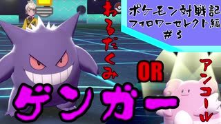 【ポケモン対戦記】『どっちのゲンガーショー』【フォロワーセレクト編＃3】