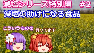 【ゆっくりレビュー】あきゅすずと一緒に食レポ　特別編part２「減塩生活の助けになる食品」【ゆっくり解説】
