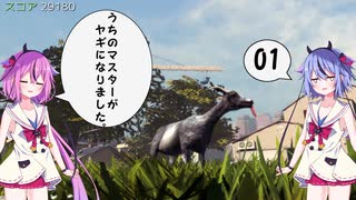 【ガイノイドTalk実況プレイ】ヒメ「うちのマスターがヤギになりました。」1【GoatSimulator】