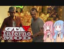 [GTA5]控えめなカオスを楽しむであおいーーー！ part14[琴葉姉妹実況]