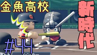 【パワプロ2020】初見・転生・カード(固有戦術)・スカウト・極振り縛りで甲子園を目指す！＃44【実況プレイ】