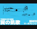 軍事歌謡「翼の凱歌」マーチアレンジ　Japanese military song“Tsubasa no gaika” march arrangement