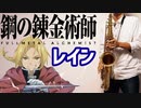 テナーサックスで「レイン」(鋼の錬金術師 FULLMETAL ALCHEMIST)を吹いてみた