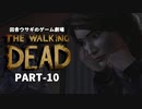 田舎ウサギのゲーム劇場 THE WALKING DEAD PART-10