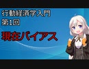 【行動経済学入門】第1回「現在バイアス」【VOICEROID解説】