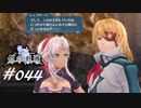 英雄伝説_創の軌跡_044_光まとう門出