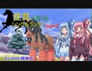 【ボイスロイド実況】愛馬と駆けるシングルランク！part2【ポケモン剣盾】