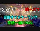 【ポケモン剣盾】ゆっくり統一パで目指すマスターランク草統一編FINAL【ゆっくり実況】
