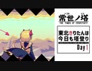 東北きりたんは今日も塔登り【常世ノ塔/ボイスロイド実況】Day1