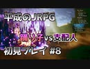 【OCTOPATH TRAVELER】平成のJRPG初見プレイ #8