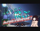 【エースコンバット7】だらりと飛ぶAC7実況【単発実況】