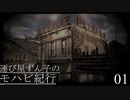【VOICEROID実況プレイ】運び屋ずん子のモハビ紀行 No.1【Fallout: NV】