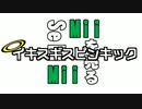 M　i　i　を　売　る　イキスギスピンキック.type2