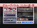 BLEACH ブレソル実況 part1938(グループバトル 11/9-虚・青)
