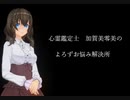 【心霊鑑定士 加賀美零美のよろずお悩み解決所 1】第85話「結婚と仕事で悩む女」