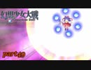 [初見]　東方にわかが幻想少女大戦コンプリートボックスを実況してみた　part49