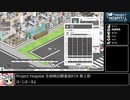 Project_Hospital全保険目標達成RTA＿4時間39分38秒＿Part2