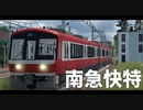 【Transport Fever 2 前面展望】南急快特