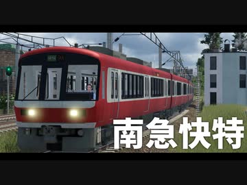 【Transport Fever 2 前面展望】南急快特