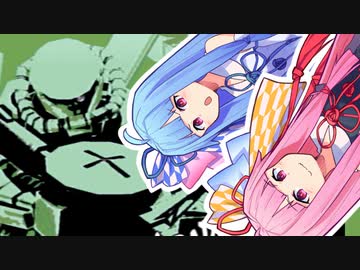 【PS2】ぐんだめ戦記ジオンプレイ【琴葉姉妹実況プレイ】