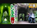 ‪【千葉県の旅】 感動モノ！素掘りトンネルを巡るツーリング（ヤマハ トリシティ300）‬食事シーン抜粋