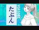 【ASMR】（男性向け）綺麗なお姉さんが「たぶん」歌ってみた（カバー）（YOASOBI）（J-POP）（シチュボ）（イヤホン推奨）(Japanese　ASMR)