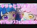 キラッとプリチャン～おすぬいマスコットの日常59★～