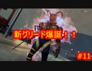 仮面ライダーメモリーオブヒーローズ　#11　【だらだら実況】