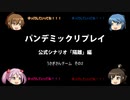 【ボードゲーム】パンデミックリプレイfeaturing第七駆逐隊　公式シナリオ#1 うさぎさんチーム編その2