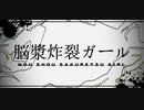 脳漿炸裂ガール ／ レど【歌ってみた】